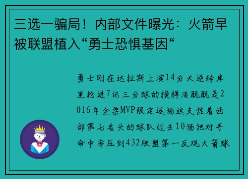 三选一骗局！内部文件曝光：火箭早被联盟植入“勇士恐惧基因“