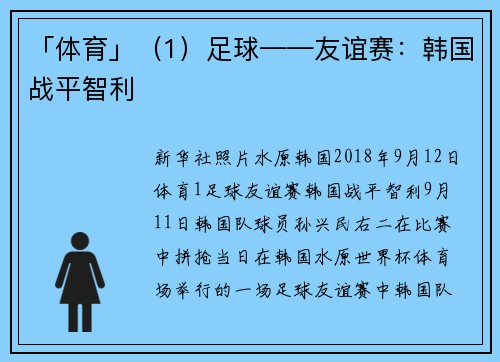 「体育」（1）足球——友谊赛：韩国战平智利