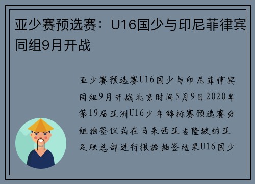 亚少赛预选赛：U16国少与印尼菲律宾同组9月开战