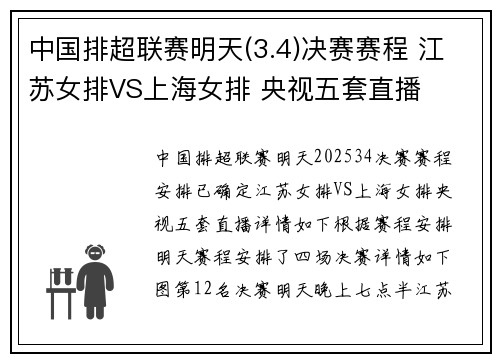 中国排超联赛明天(3.4)决赛赛程 江苏女排VS上海女排 央视五套直播