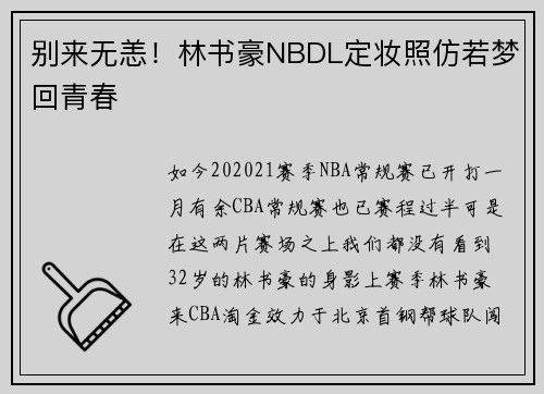 别来无恙！林书豪NBDL定妆照仿若梦回青春