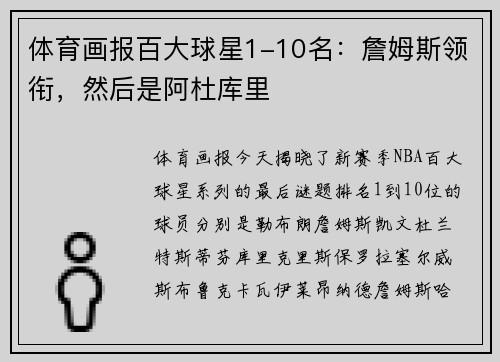 体育画报百大球星1-10名：詹姆斯领衔，然后是阿杜库里