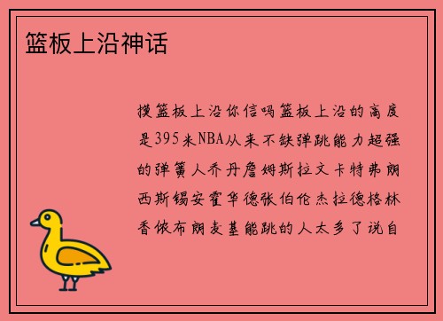 篮板上沿神话