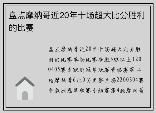 盘点摩纳哥近20年十场超大比分胜利的比赛