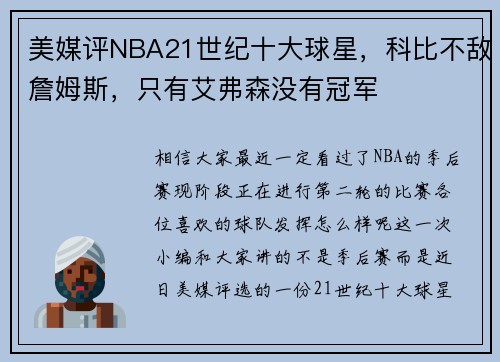 美媒评NBA21世纪十大球星，科比不敌詹姆斯，只有艾弗森没有冠军