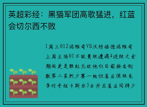 英超彩经：黑猫军团高歌猛进，红蓝会切尔西不败