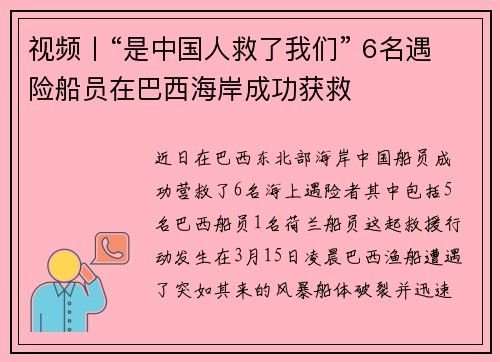 视频丨“是中国人救了我们” 6名遇险船员在巴西海岸成功获救