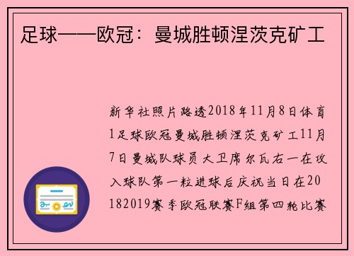 足球——欧冠：曼城胜顿涅茨克矿工