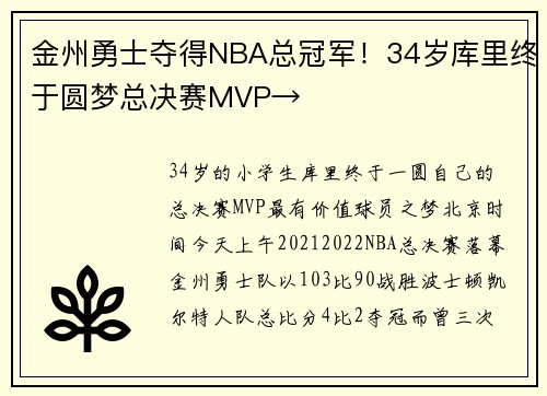 金州勇士夺得NBA总冠军！34岁库里终于圆梦总决赛MVP→