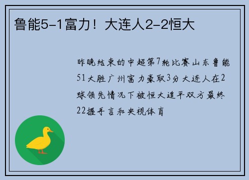 鲁能5-1富力！大连人2-2恒大