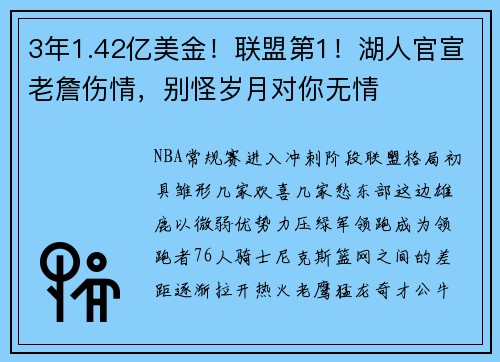 3年1.42亿美金！联盟第1！湖人官宣老詹伤情，别怪岁月对你无情