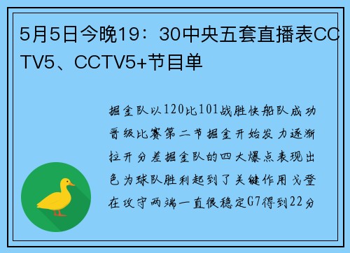 5月5日今晚19：30中央五套直播表CCTV5、CCTV5+节目单