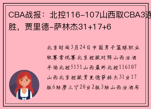 CBA战报：北控116-107山西取CBA3连胜，贾里德-萨林杰31+17+6