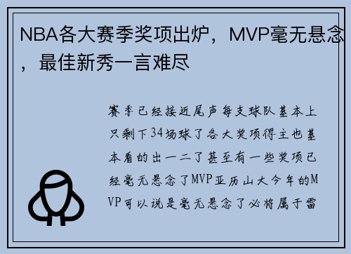 NBA各大赛季奖项出炉，MVP毫无悬念，最佳新秀一言难尽