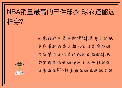 NBA销量最高的三件球衣 球衣还能这样穿？