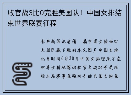 收官战3比0完胜美国队!中国女排结束世界联赛征程