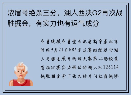 浓眉哥绝杀三分，湖人西决G2再次战胜掘金，有实力也有运气成分