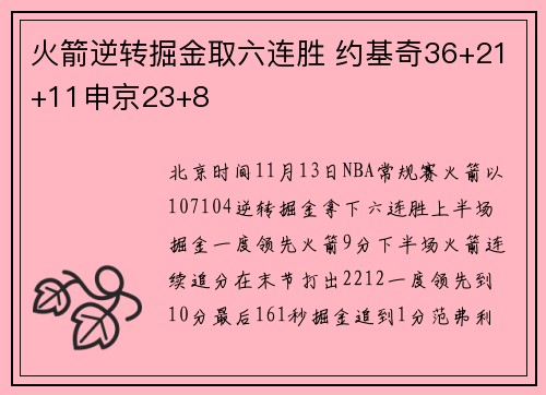火箭逆转掘金取六连胜 约基奇36+21+11申京23+8