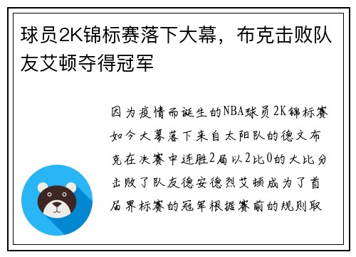 球员2K锦标赛落下大幕,布克击败队友艾顿夺得冠军