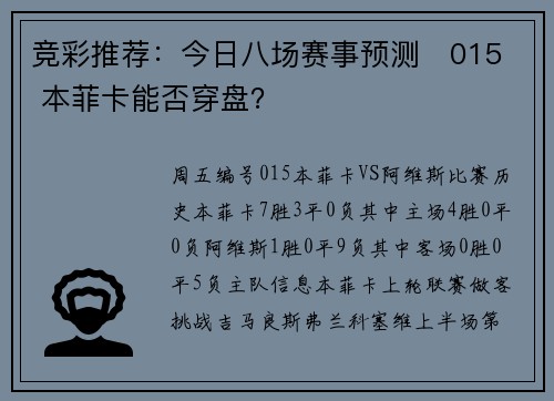 竞彩推荐：今日八场赛事预测   015 本菲卡能否穿盘？