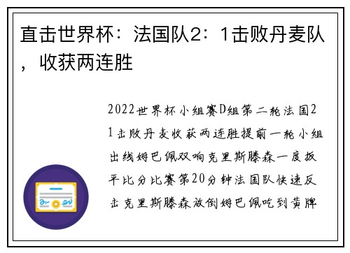 直击世界杯:法国队2:1击败丹麦队,收获两连胜