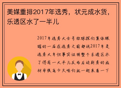 美媒重排2017年选秀，状元成水货，乐透区水了一半儿