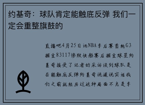 约基奇：球队肯定能触底反弹 我们一定会重整旗鼓的