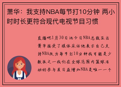 萧华：我支持NBA每节打10分钟 两小时时长更符合现代电视节目习惯