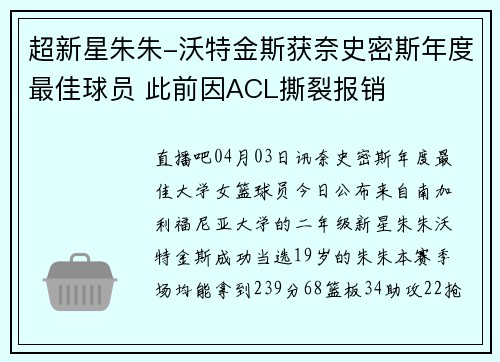 超新星朱朱-沃特金斯获奈史密斯年度最佳球员 此前因ACL撕裂报销