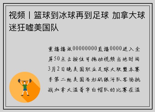 视频丨篮球到冰球再到足球 加拿大球迷狂嘘美国队