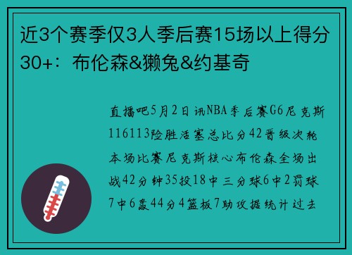 近3个赛季仅3人季后赛15场以上得分30+：布伦森&獭兔&约基奇