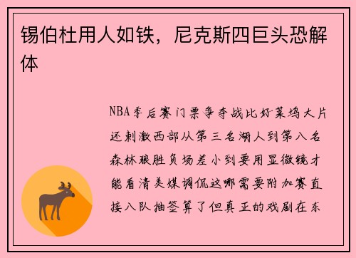 锡伯杜用人如铁，尼克斯四巨头恐解体