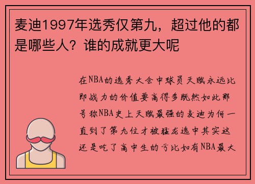 麦迪1997年选秀仅第九，超过他的都是哪些人？谁的成就更大呢