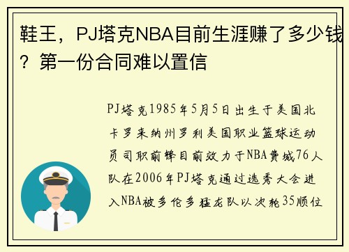鞋王，PJ塔克NBA目前生涯赚了多少钱？第一份合同难以置信