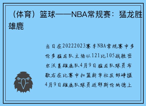 （体育）篮球——NBA常规赛：猛龙胜雄鹿