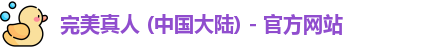 完美真人 (中国大陆) - 官方网站